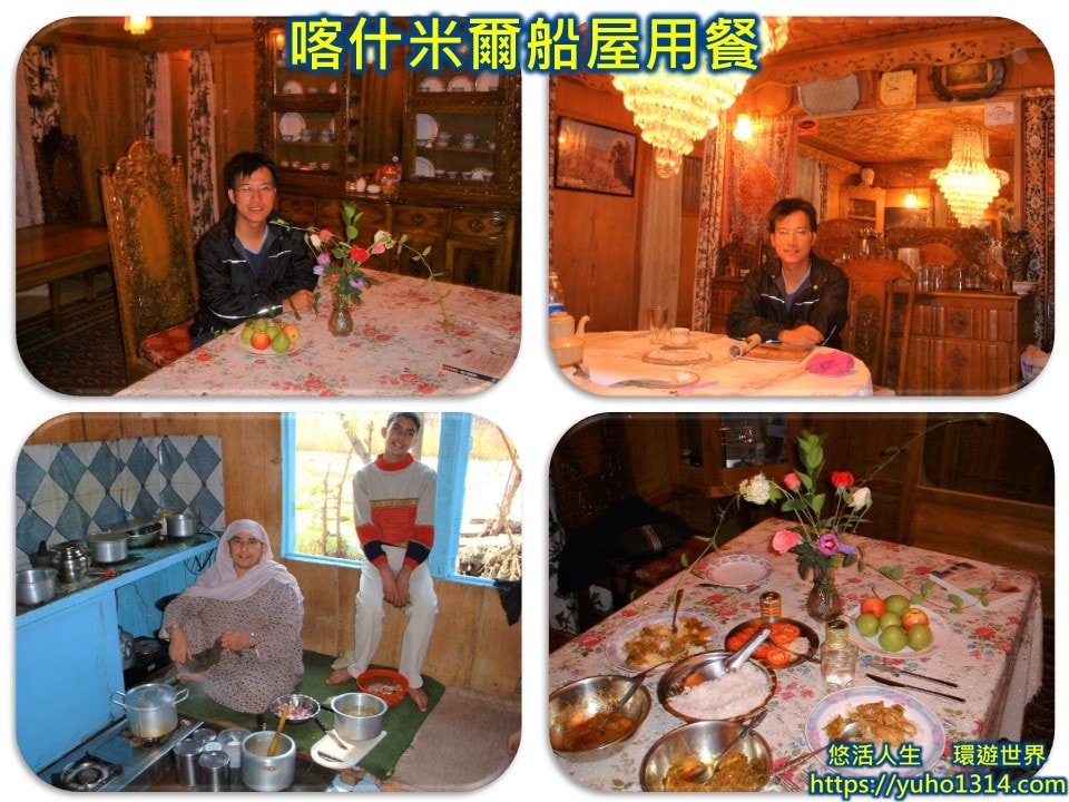 我們入住的喀什米爾船屋內部餐廳與餐點