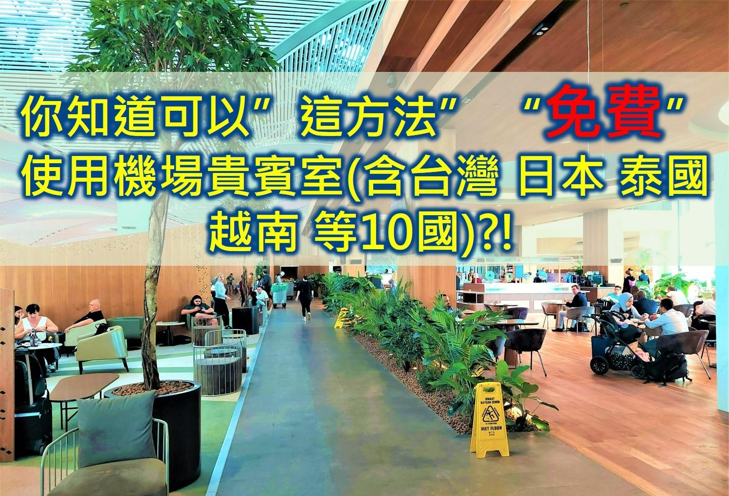便宜出國推薦  出國省錢 你知道可以這方法-使用免費機場貴賓室含台灣-日本-泰國-越南等10國