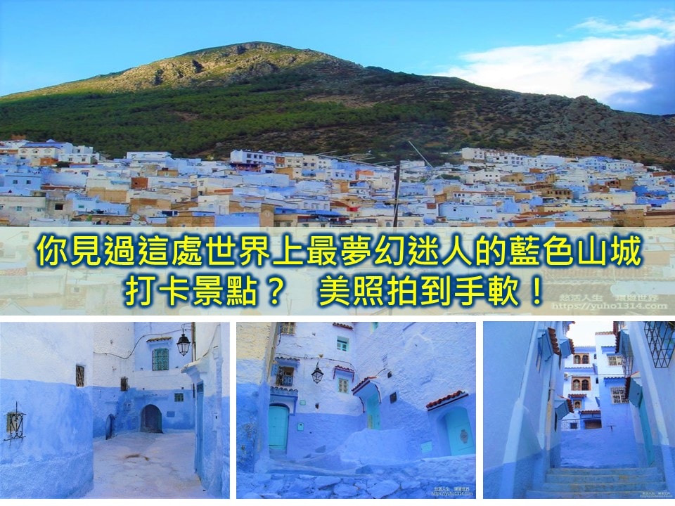 【2026摩洛哥撒哈拉沙漠】Local Tour沙漠團費用比較與馬拉喀什攻略Marrakech - 第44張圖 契夫蕭安/舍夫沙萬夢幻摩洛哥藍色小鎮 藍色山城Chefchaouen