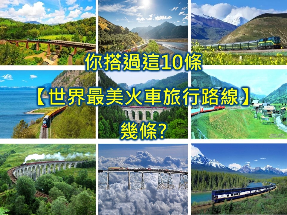 火車旅遊推薦?10條【世界最美火車旅行路線】你搭過幾條?!(一) – 悠活人生環遊世界
