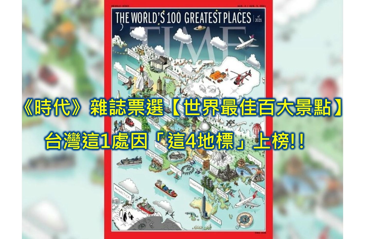 【世界旅遊景點排名/台灣景點推薦】《時代雜誌》之前2021年7月票選公布2021【世界最佳百大景點】（THE WORLD’S GREATEST PLACES OF 2021）(世界景點排名/世界百大旅遊景點/世界景點介紹/世界旅遊景點推薦)。其中台灣這1處即「台北」因「這4地標」被《時代》雜誌推薦非常值得造訪