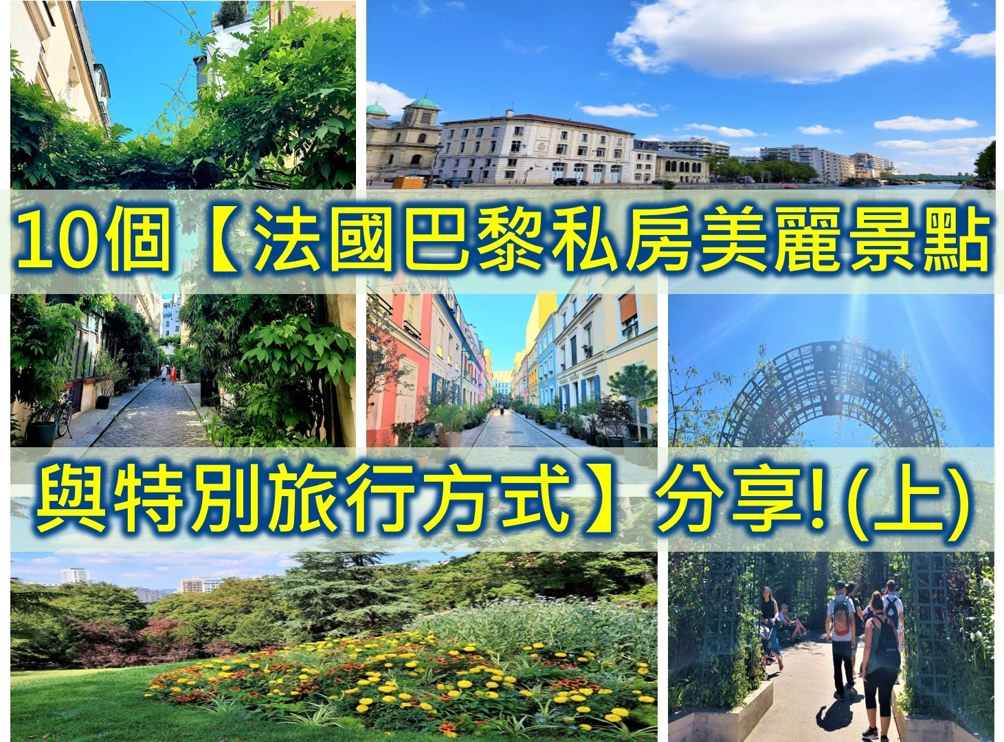 10個【法國巴黎私房美麗景點與特別旅行方式】分享-上