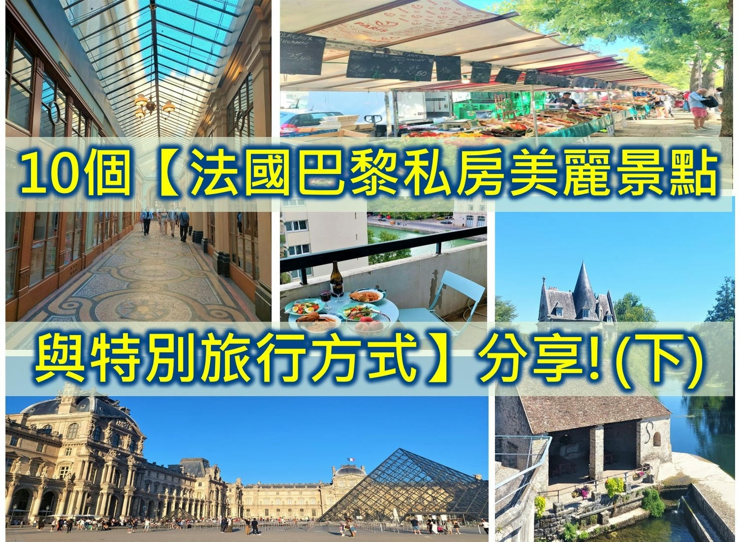 ❤️10個法國美麗私房巴黎景點與特別旅行(上)(巴黎自由行推薦) - 第27張圖 巴黎私房景點 巴黎近郊景點 巴黎必去景點 巴黎景點推薦 巴黎冷門景點 巴黎好去處 巴黎免費景點巴黎自由行交通 巴黎行程安排 paris景點