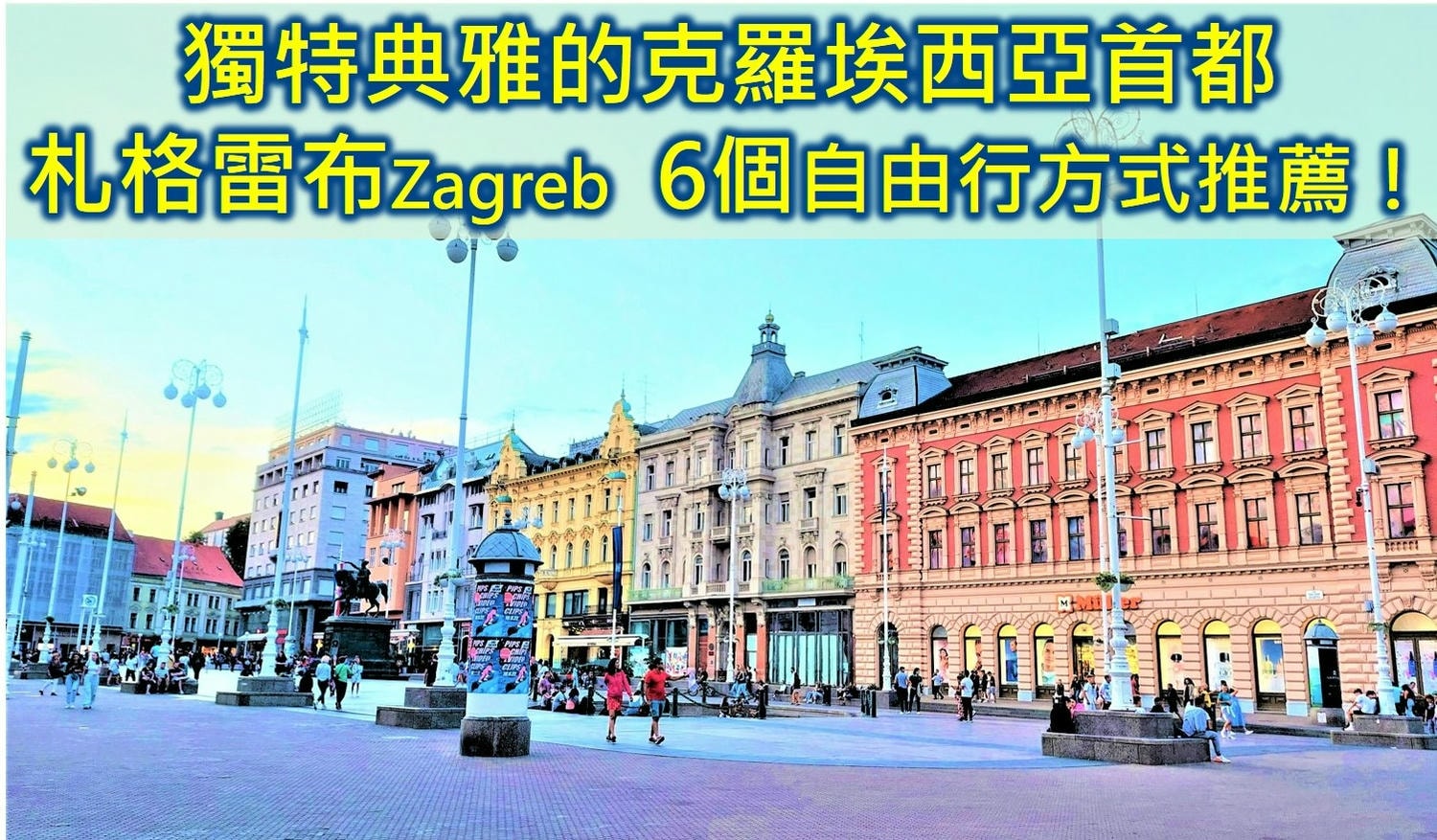 獨特典雅的克羅埃西亞首都札格雷布Zagreb 6個自由行方式推薦