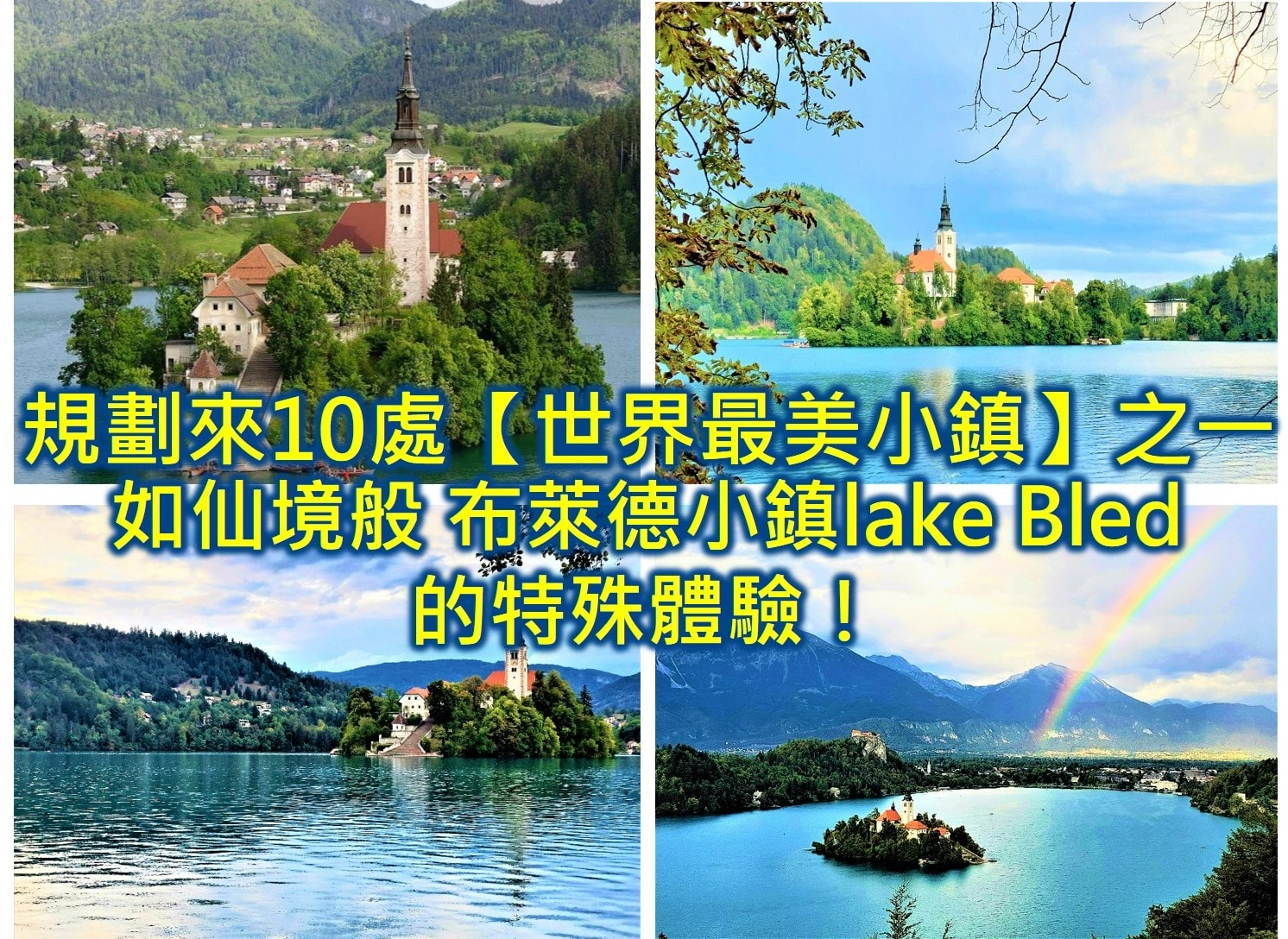 規劃來10處【世界最美小鎮】之一 如仙境般布萊德小鎮lake Bled的特殊體驗!