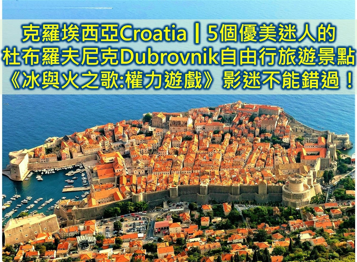 克羅埃西亞Croatia┃5個優美迷人的杜布羅夫尼克Dubrovnik自由行旅遊景點 《冰與火之歌:權力遊戲》影迷不能錯過