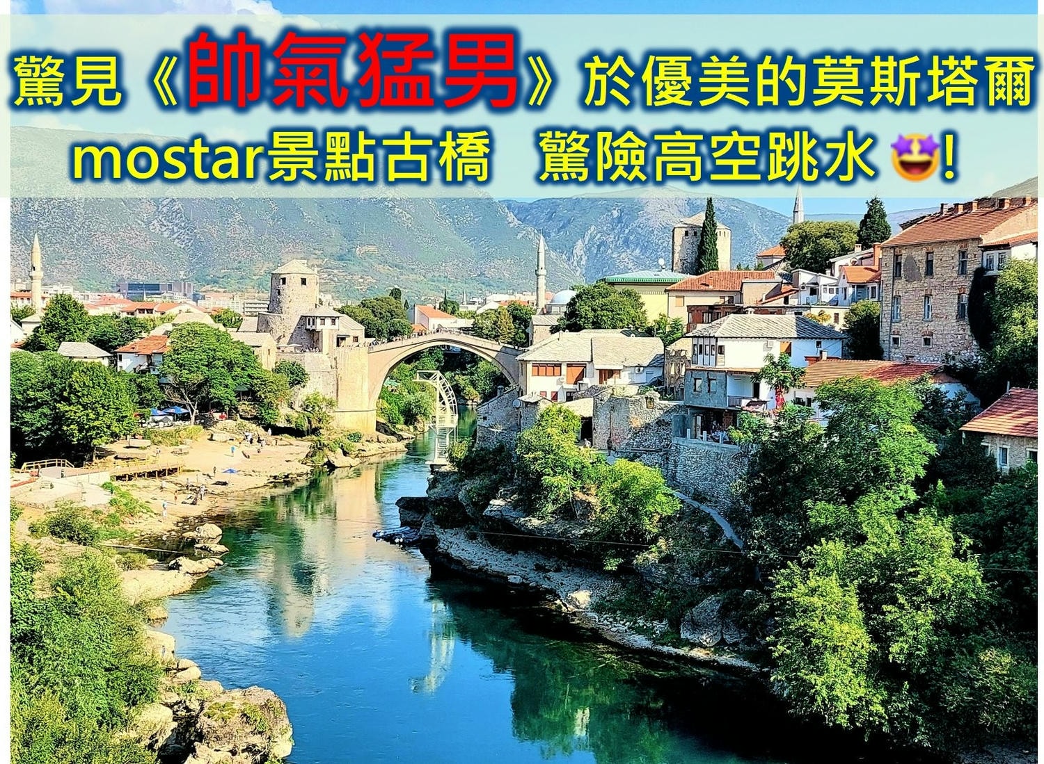 驚見《帥氣猛男》於優美的莫斯塔爾mostar景點古橋 驚險高空跳水 (波士尼亞 Bosniar)