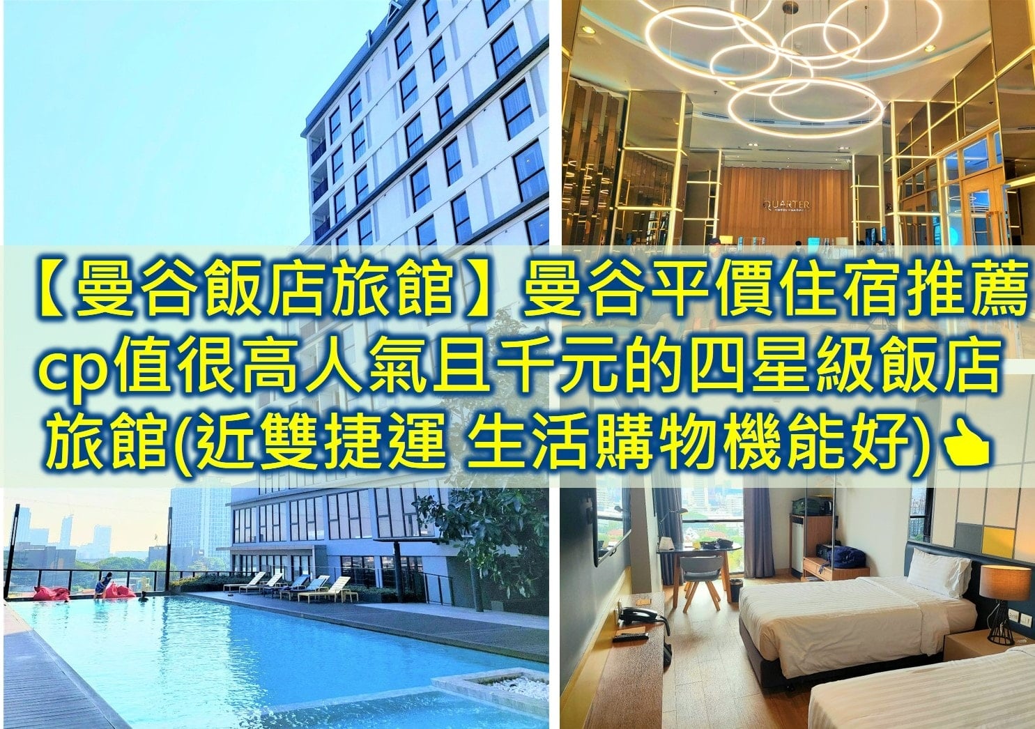曼谷平價住宿2025】cp值很高人氣且2千元4星級飯店旅館(近雙捷運生活購物機能好)👍 – 悠活人生環遊世界