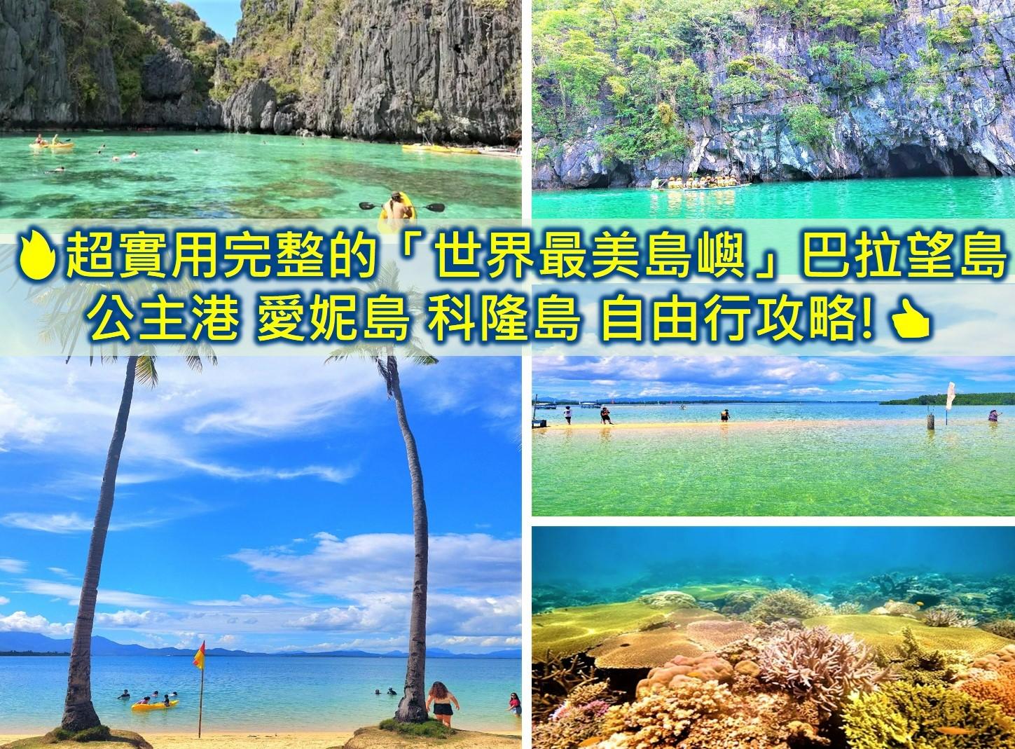 巴拉望自由行菲律賓巴拉望島公主港愛妮島科隆島自由行攻略交通住宿景點美食規畫安排推薦! – 悠活人生環遊世界