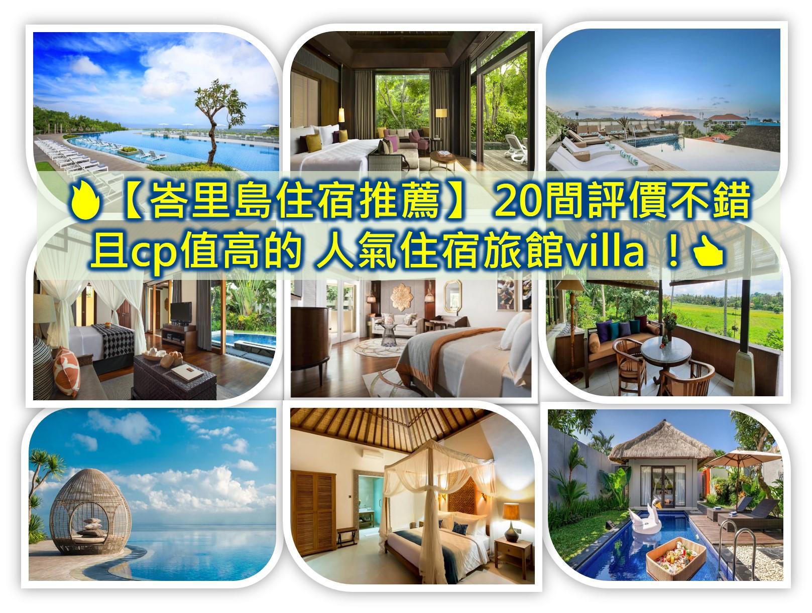 峇里島自由行攻略2025❤️巴里島自由行費用花費 注意事項治安及交通住宿景點美食規畫推薦 - 第17張圖 峇里島自由行攻略 峇里島住宿/巴里島住宿推薦 峇里島villa飯店酒店推薦