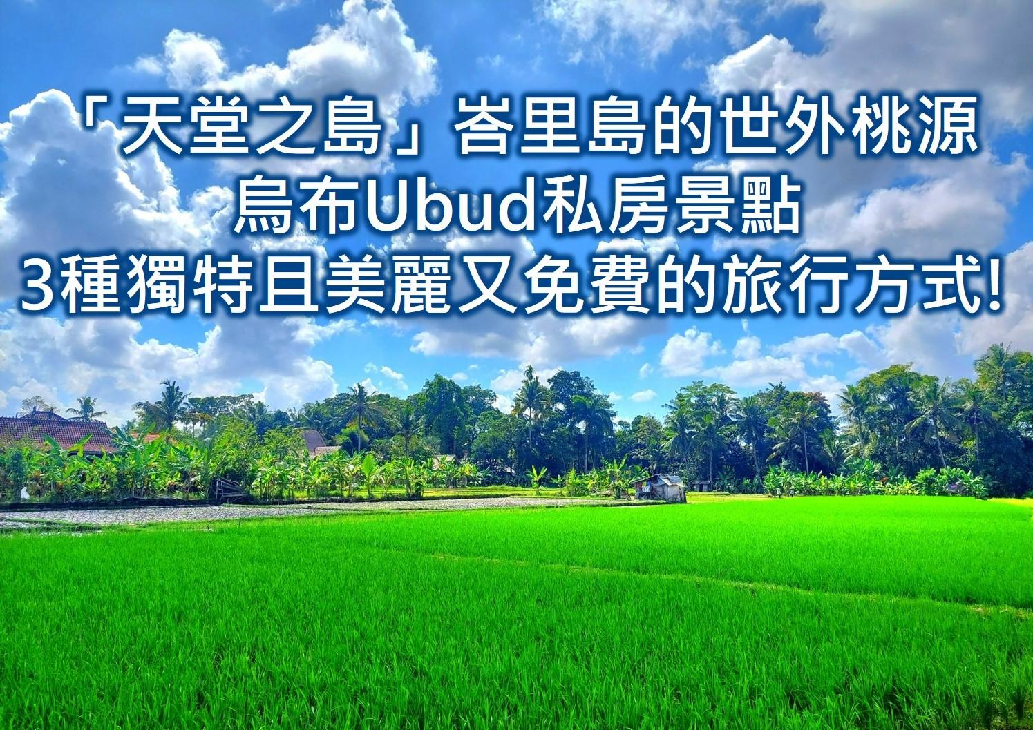 巴里島住宿 bali住宿2025❤️峇里島住宿區域推薦20間評價cp高飯店villa度假村 - 第38張圖 「天堂之島」峇里島的世外桃源-烏布Ubud私房景點 3種獨特且美麗又免費的旅行方式