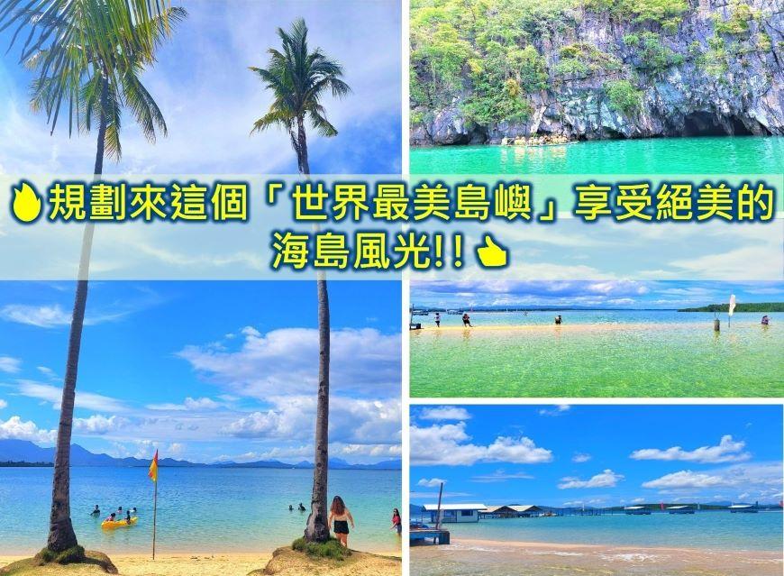 海島旅遊推薦2025❤️規劃來這10處【世界最美最夢幻小島】享受最浪漫海島度假(海島國家旅遊) - 第36張圖 巴拉望島自由行