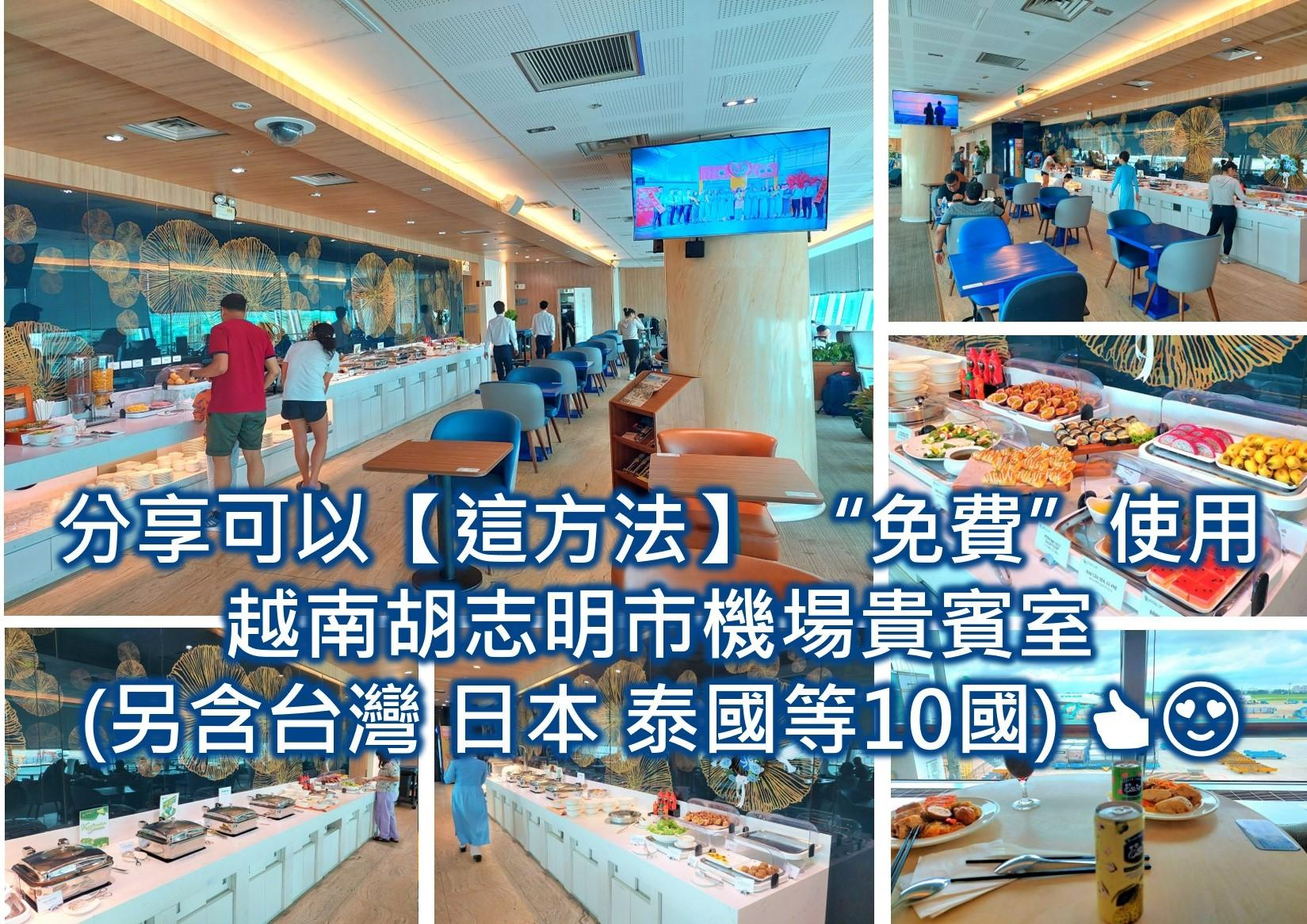 胡志明市自由行攻略2025 ❤️越南胡志明6類CP高旅遊資訊(含交通景點費用美食購物住宿) - 第4張圖 分享可以這方法 使用越南胡志明市免費機場貴賓室 另含台灣 日本 泰國等10國