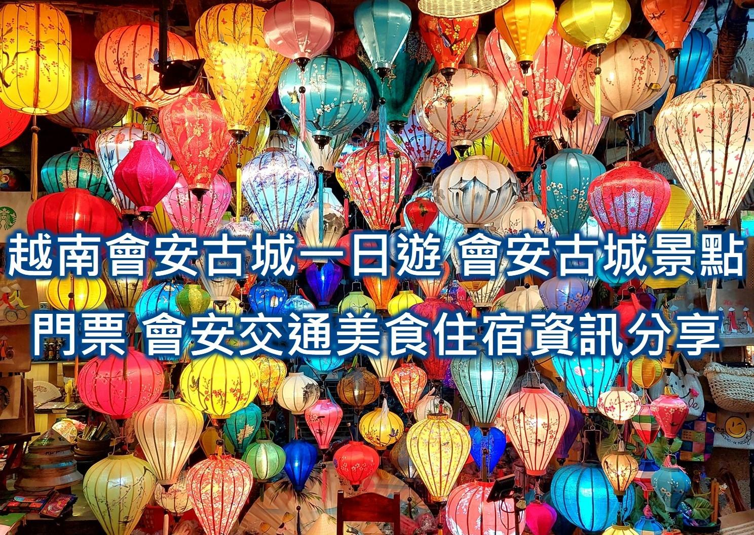 胡志明市自由行攻略2025 ❤️越南胡志明6類CP高旅遊資訊(含交通景點費用美食購物住宿) - 第33張圖 越南會安古城一日遊 會安古城景點門票 會安交通美食住宿相關資訊分享