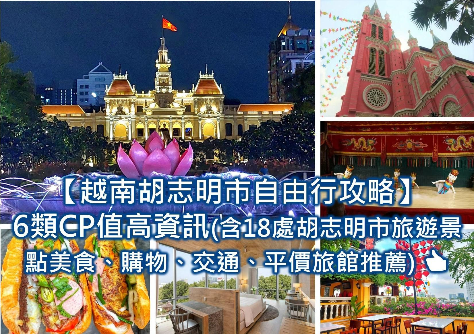 越南會安古城〡旅行的奇妙緣份 - 第12張圖 越南胡志明市自由行攻略 6類CP值高資訊(含18處胡志明市旅遊景點、胡志明市美食、胡志明市購物、胡志明市交通、胡志明市平價旅館推薦)