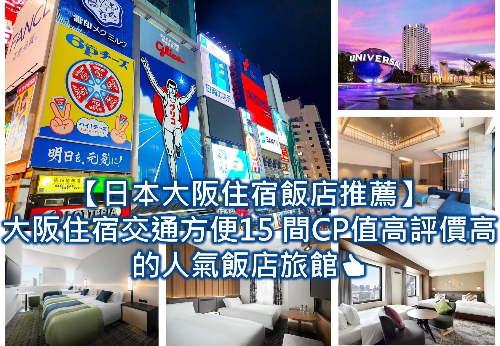 日本大阪住宿飯店推薦2023 大阪住宿交通方便15 間CP值高評價高的人氣飯店旅館 含大阪難波 心齋橋 梅田 天王寺 環球影城住宿推薦