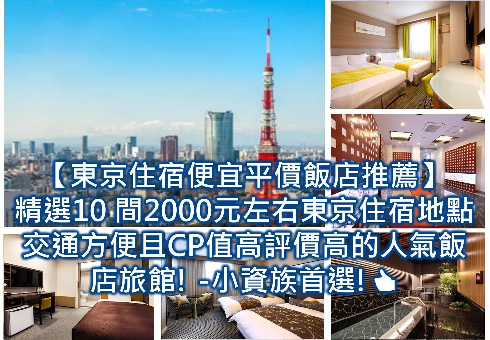 【免費住宿或出國省錢住宿】你知道”這8種”省錢的方法(含台灣)?! - 第11張圖 東京住宿便宜平價飯店推薦2023 精選10 間2000元左右東京住宿地點交通方便且CP值高評價高的人氣飯店旅館 小資族首選