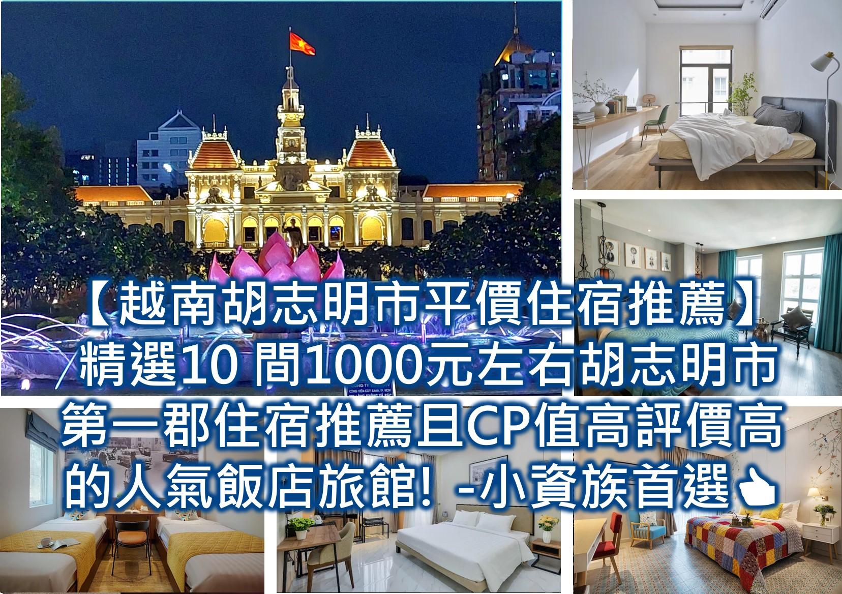 越南胡志明市平價住宿推薦2023 精選10 間1000元左右含以下 胡志明市第一郡住宿推薦且CP值高評價高的人氣飯店旅館-小資族首選