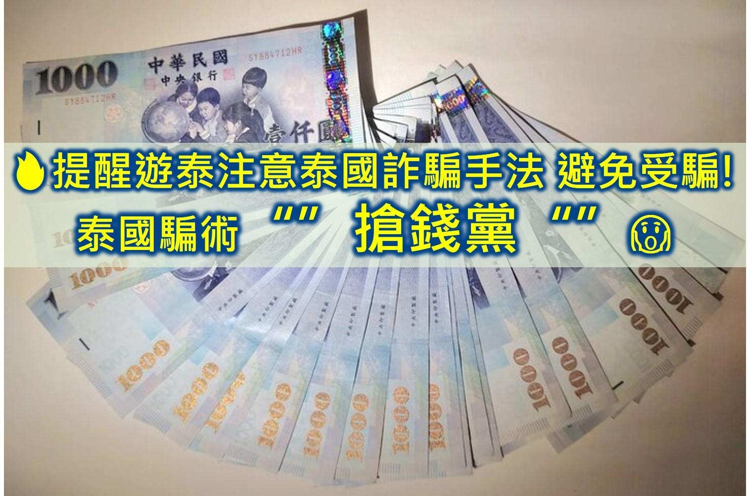 提醒遊泰注意泰國詐騙手法 避免受騙 泰國騙術 搶錢黨
