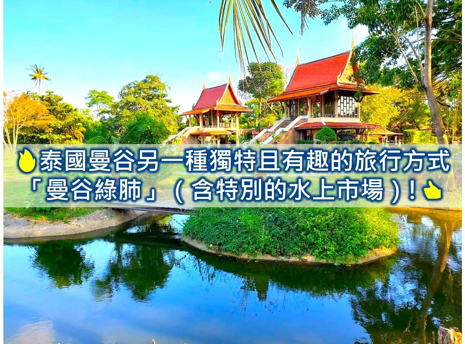 泰國曼谷另一種獨特且有趣的旅行方式「曼谷綠肺」（含特別的水上市場