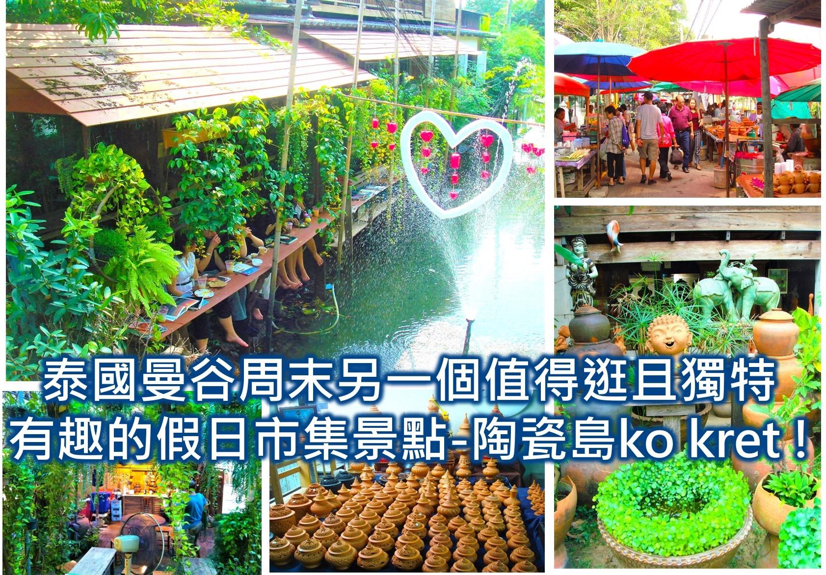 泰國曼谷周末另一個值得逛且獨特有趣的假日市集景點-陶瓷島ko kret 含陶瓷島交通 ko kret旅遊方式
