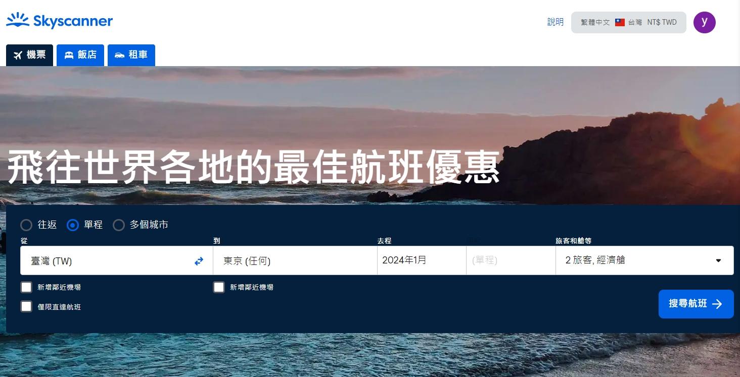 機票比價skyscanner機票查詢買出國便宜機票❤️外站票便宜高達50%以上 8種機票購買攻略 - 第2張圖 機票比價skyscanner機票查詢