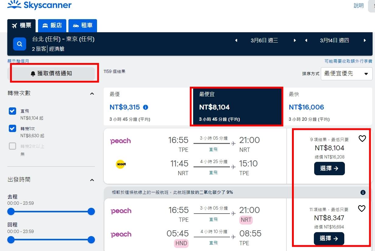 機票比價skyscanner機票查詢買出國便宜機票❤️外站票便宜高達50%以上 8種機票購買攻略 - 第4張圖 skyscanner機票比價網註冊可 “理想價格通知”