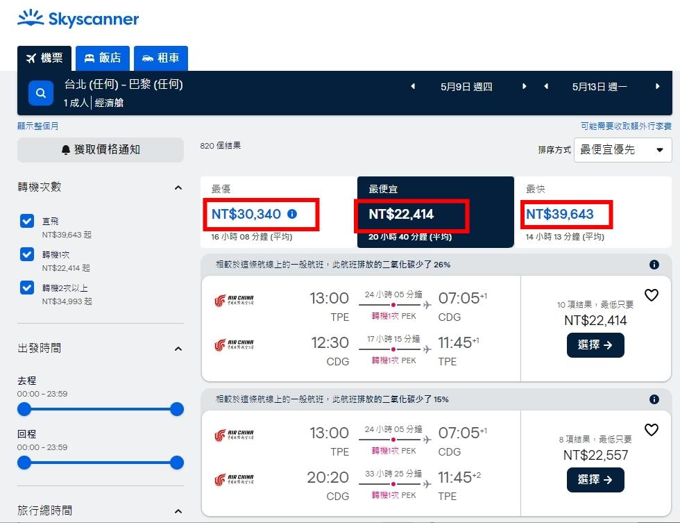 機票比價skyscanner機票查詢買出國便宜機票❤️外站票便宜高達50%以上 8種機票購買攻略 - 第23張圖