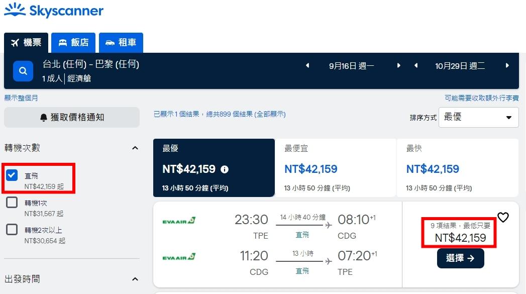機票比價skyscanner機票查詢買出國便宜機票❤️外站票便宜高達50%以上 8種機票購買攻略 - 第26張圖