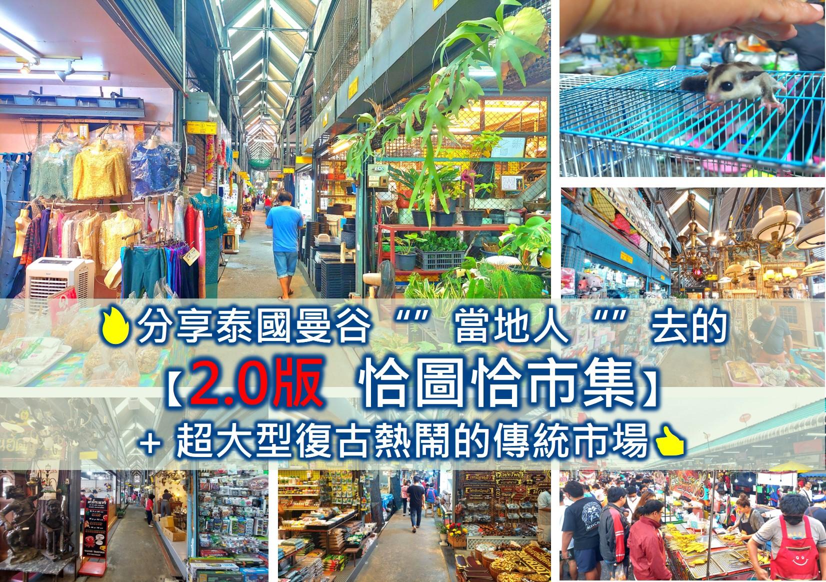 曼谷夜市推薦2025❤️精選10處泰國曼谷夜市 當地人去人氣特色在地夜市(另10處曼谷觀光夜市) - 第63張圖 分享泰國曼谷當地人去的 2.0版 恰圖恰市集 與 超大型復古熱鬧的傳統市場 含恰圖恰市集營業時間、恰圖恰市集交通、恰圖恰市集介紹