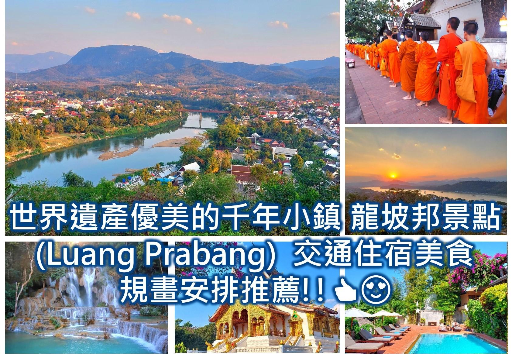 寮國自由行寮國旅遊攻略2025❤️永珍自由行/萬象自由行 超實用完整景點交通住宿美食費用規畫推薦 - 第40張圖 超實用完整的寮國自由行旅遊攻略 世界遺產優美千年小鎮 龍坡邦景點(Luang Prabang) 交通住宿美食規畫安排推薦!(含龍坡邦布施、龍坡邦美食、龍坡邦交通、河內到龍坡邦交通、龍坡邦幾天等)