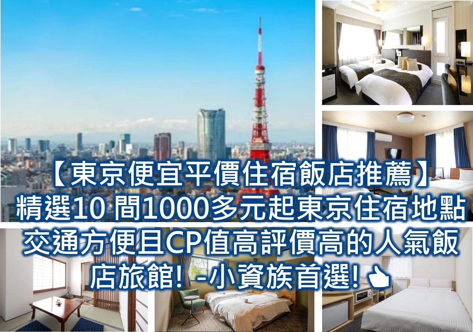 【免費住宿或出國省錢住宿】你知道”這8種”省錢的方法(含台灣)?! - 第10張圖 【東京便宜平價住宿飯店推薦2024】 精選10 間1000多元起東京住宿地點交通方便且CP值高評價高的人氣飯店旅館(另外加碼多推薦10間) -小資族首選-東京住宿推薦
