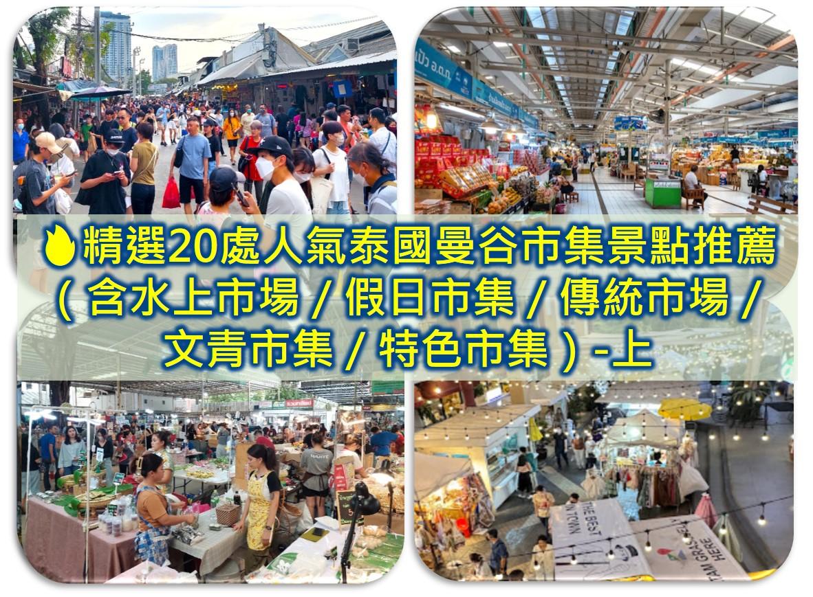 曼谷夜市推薦2025❤️精選10處泰國曼谷夜市 當地人去人氣特色在地夜市(另10處曼谷觀光夜市) - 第60張圖 2024精選20處人氣泰國曼谷市集景點推薦(含曼谷水上市場/曼谷假日市集/曼谷傳統市場/曼谷文青市集/曼谷特色市集)-上集