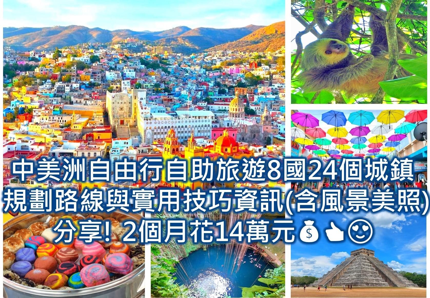 墨西哥簽證 財力證明 2025❤️分享如何第一次辦理通過經驗與提醒注意事項-教學攻略 預約系統 - 第1張圖 中美洲自由行自助旅遊8國24個城鎮規劃路線與實用技巧資訊分享 2個月花14萬元 美國、墨西哥、貝里斯、瓜地馬拉、宏都拉斯、尼加拉瓜、哥斯大黎加、巴拿馬