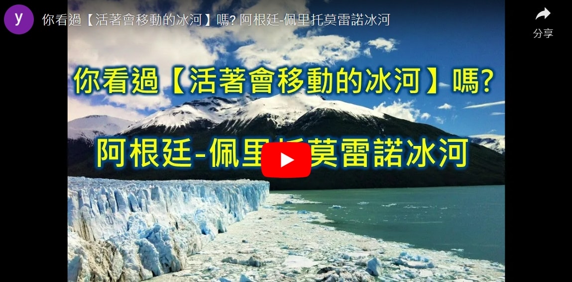 阿根廷景點-佩里托莫雷諾冰河 你看過【活著會移動且絕美的冰河】嗎? - 第19張圖