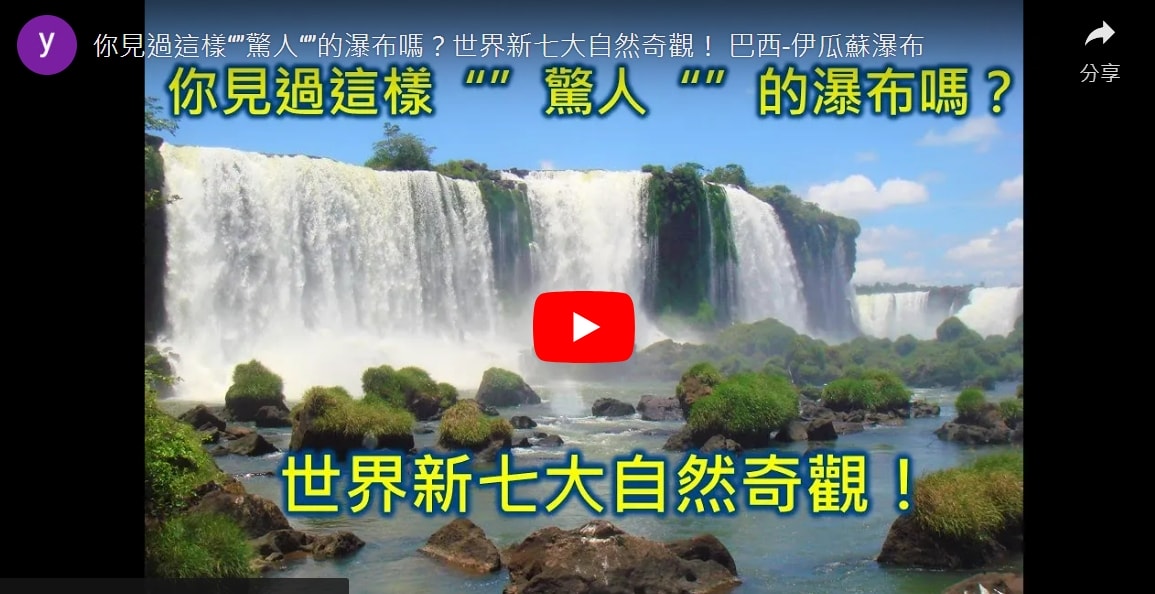 伊瓜蘇瀑布介紹 交通 門票 旅遊❤️你見過這樣“”驚人“”的瀑布嗎?世界新七大自然奇景 ! - 第20張圖