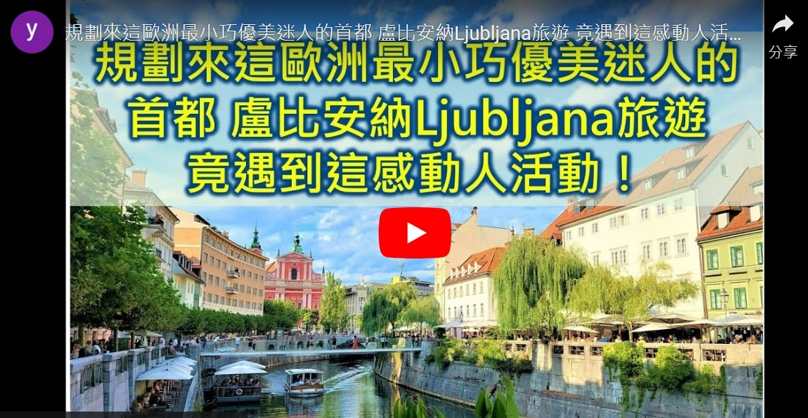 優美迷人 盧比安納城Ljubljana斯洛維尼亞旅遊 竟遇到這感動人活動<strong>!</strong> - 第49張圖