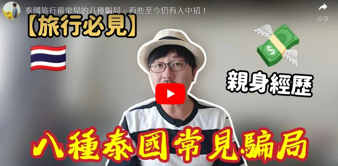 🔥泰國旅遊詐騙手法提醒 注意泰國詐騙避免受騙! “”搶錢黨“”😱 - 第7張圖