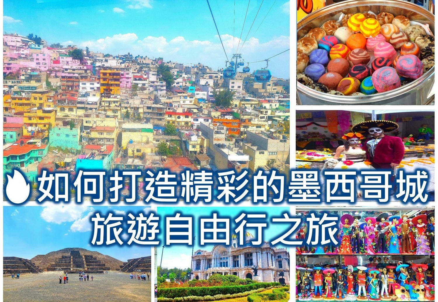 墨西哥簽證 財力證明 2025❤️分享如何第一次辦理通過經驗與提醒注意事項-教學攻略 預約系統 - 第9張圖 2024如何打造精彩的墨西哥城旅遊自由行之旅(含墨西哥簽證、墨西哥亡靈節、墨西哥城景點、墨西哥城機場機票、墨西哥城住宿推薦、墨西哥城自由行安全嗎注意事項等)