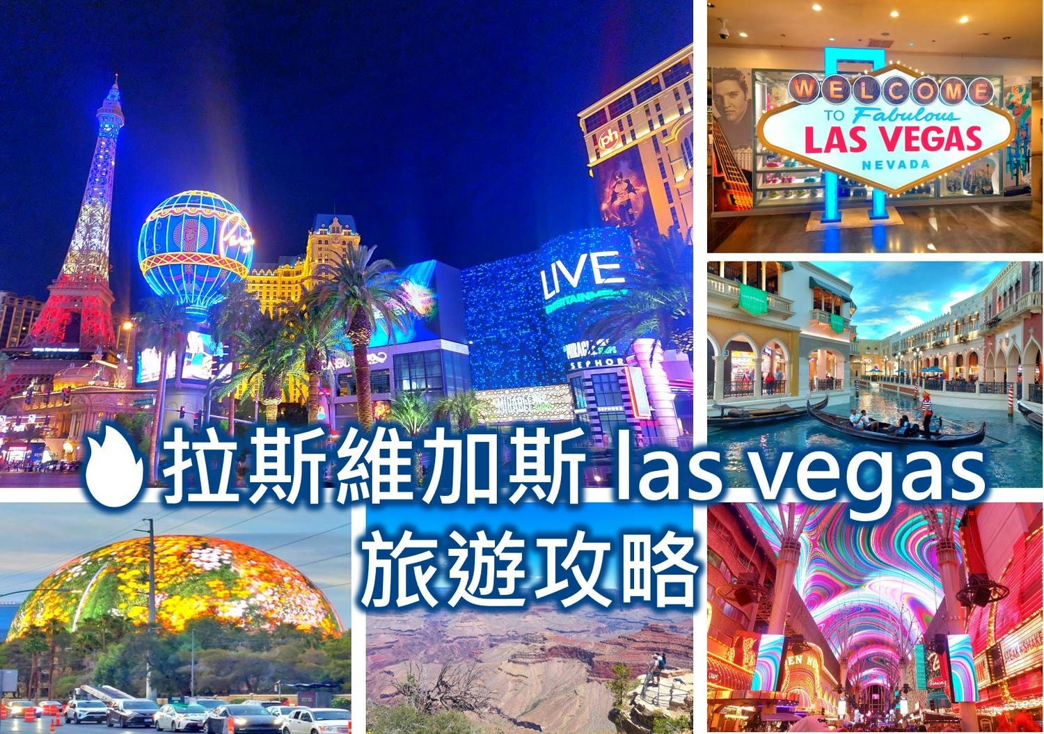 拉斯維加斯las vegas旅遊攻略 5個自由行必訪迷人有趣拉斯維加斯景點 含拉斯維加斯球體sphere、美國大峽谷國家公園等、飯店住宿推薦、機場機票、交通、美食、注意事項