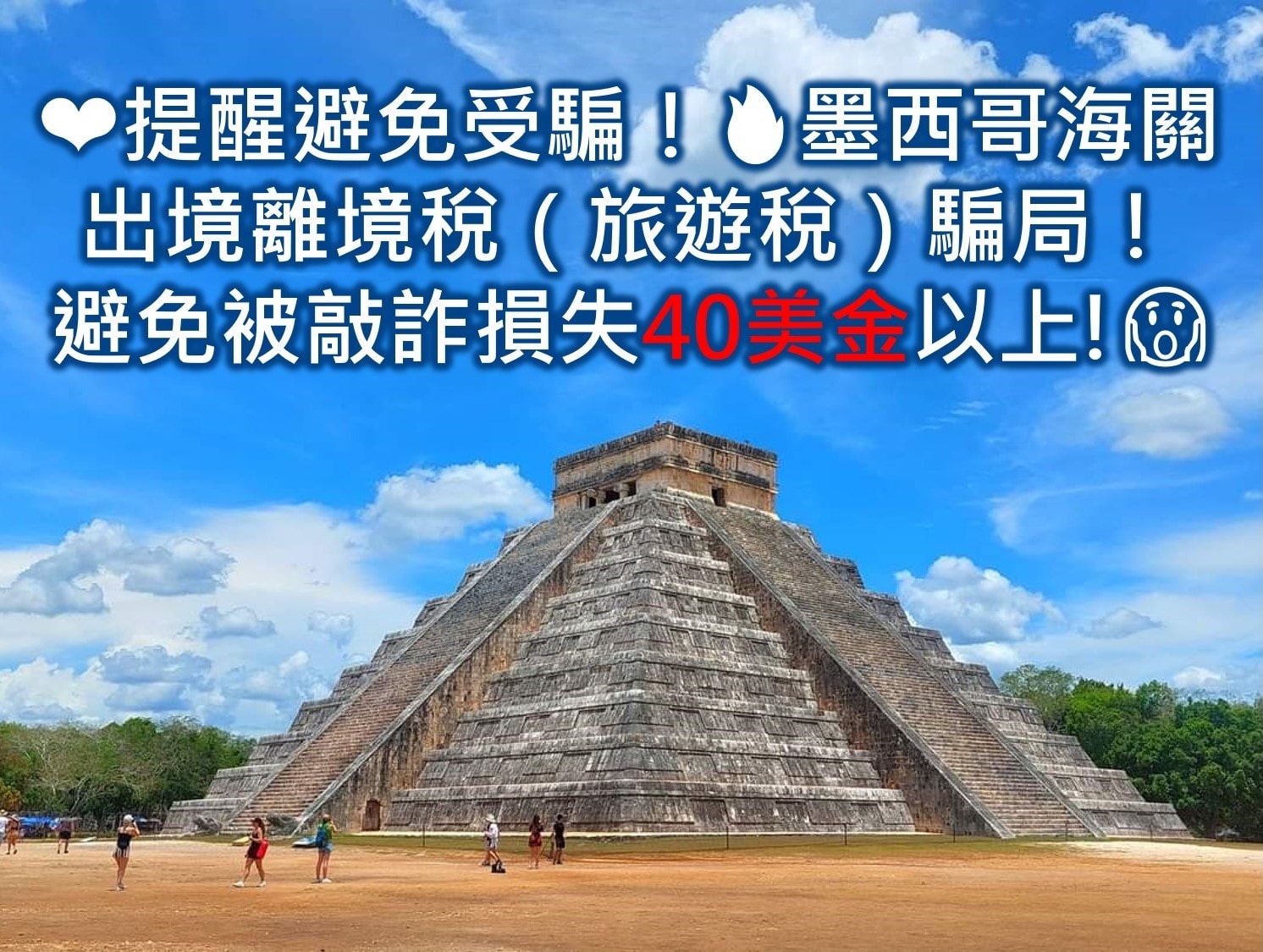 🔥墨西哥海關出境騙局 墨西哥出境 墨西哥入境 提醒避免受騙