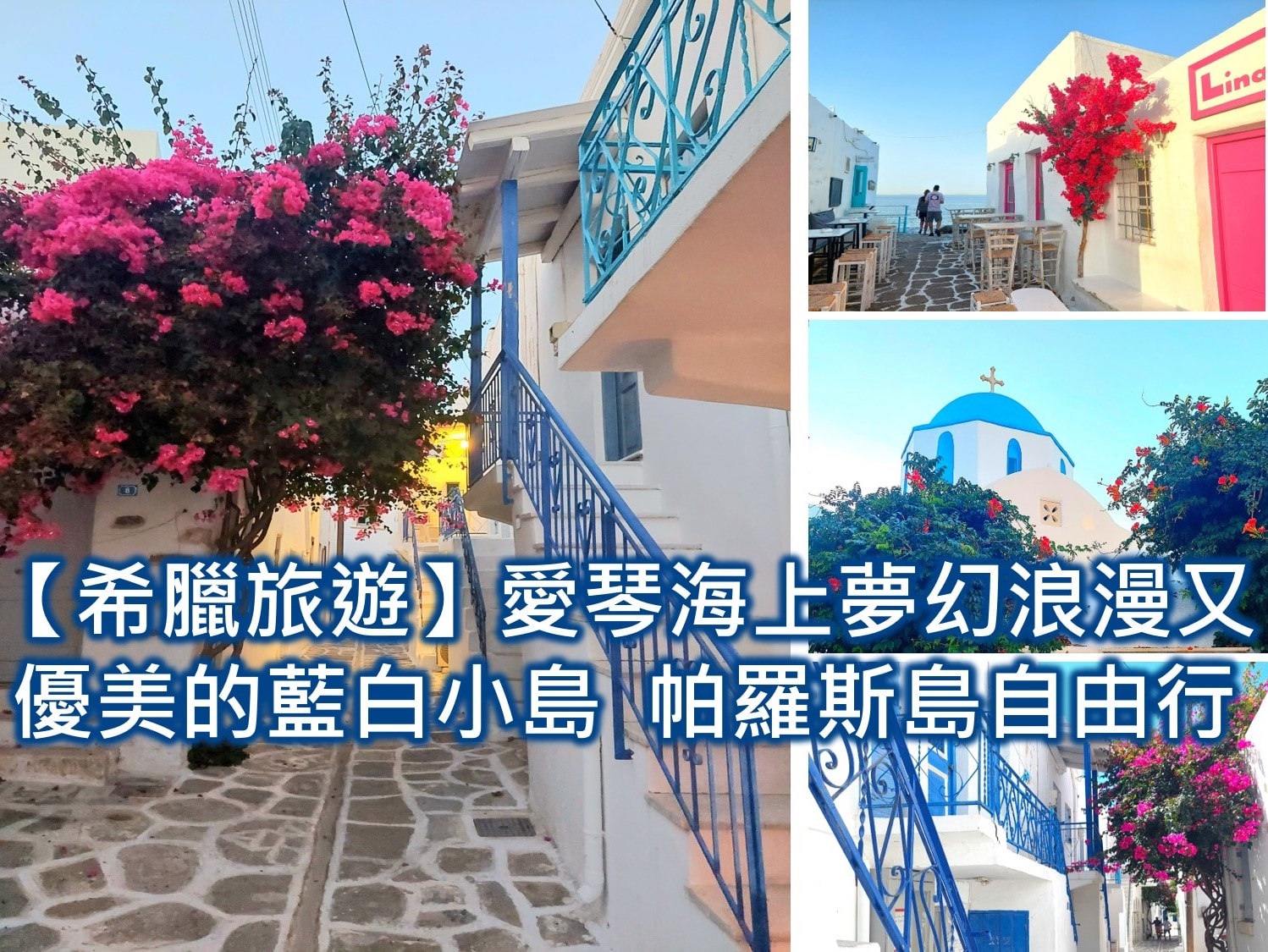 【希臘旅遊】帕羅斯島自由行（含Paros景點） 愛琴海上夢幻浪漫又優美的藍白小島 希臘旅遊季節 希臘旅遊費用 帕羅斯島住宿旅館