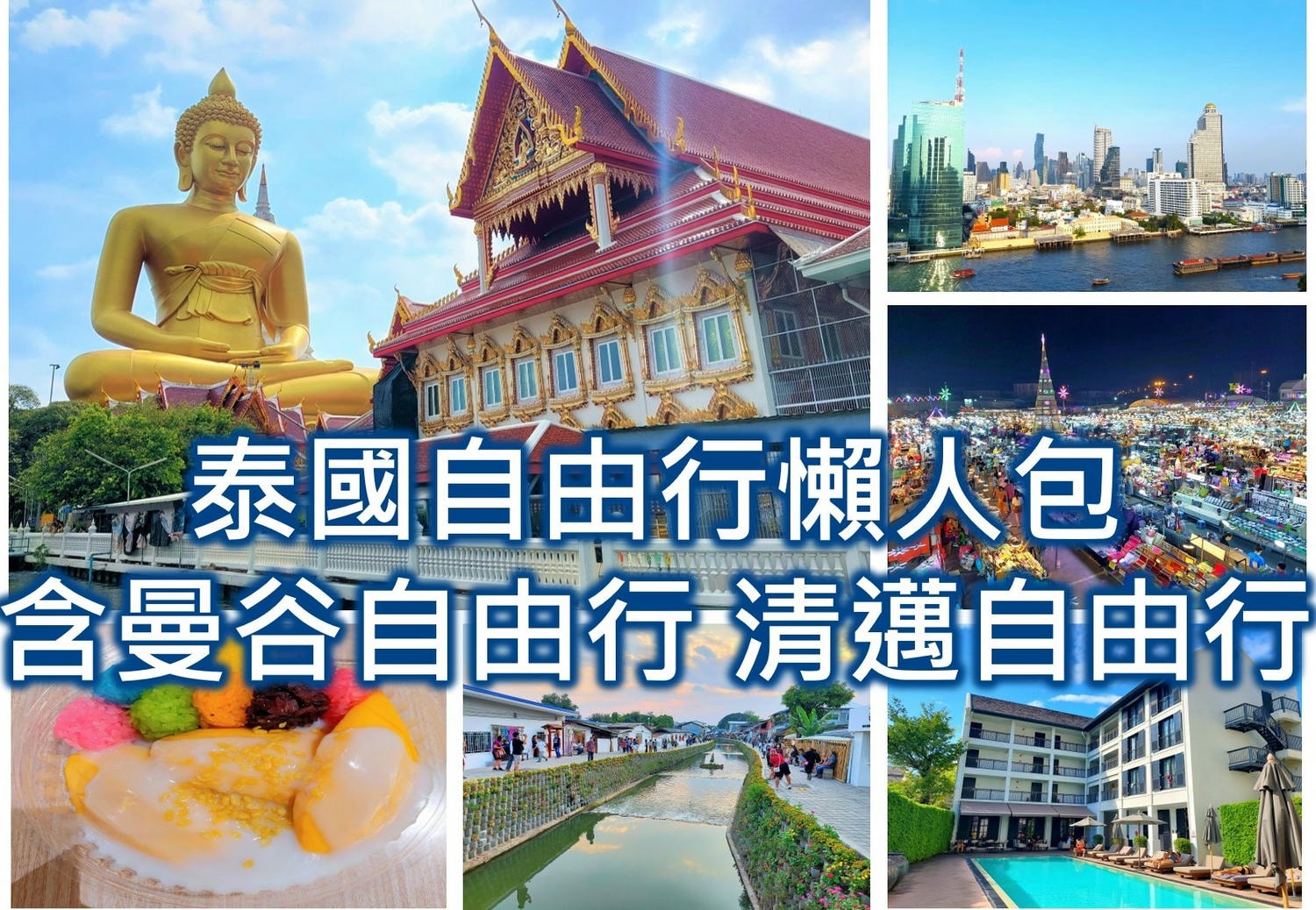 2025泰國自由行懶人包 泰國自由行攻略 曼谷自由行 清邁自由行 累積30次以上至泰國自助旅遊經驗相關實用資訊與文章