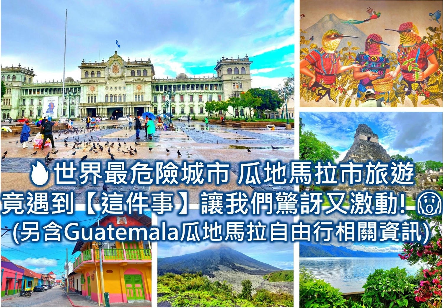 瓜地馬拉治安如何?!瓜地馬拉旅遊 瓜地馬拉自由行 瓜地馬拉簽證 瓜地馬拉換錢換匯刷卡 瓜地馬拉交通 瓜地馬拉景點 瓜地馬拉特色 瓜地馬拉住宿推薦、瓜地馬拉sim卡上網 瓜地馬拉旅遊季節 瓜地馬拉旅遊注意事項等