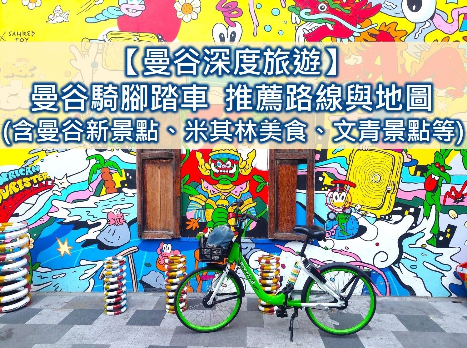 曼谷深度旅遊2025曼谷新景點 曼谷景點2025曼谷騎乘腳踏車 曼谷租腳踏車0元起 曼谷共享單車Anywheel租用方式 曼谷文青景點 曼谷藝術文化中心 曼谷米其林美食等 曼谷騎腳踏車推薦路線地圖