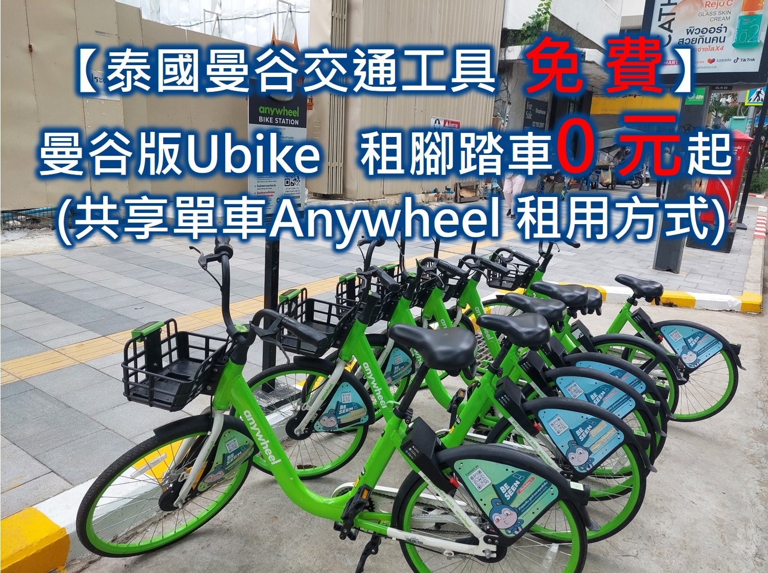 泰國曼谷交通工具免費 曼谷版UBike 曼谷租腳踏車0元起 曼谷共享單車Anywheel租用方式