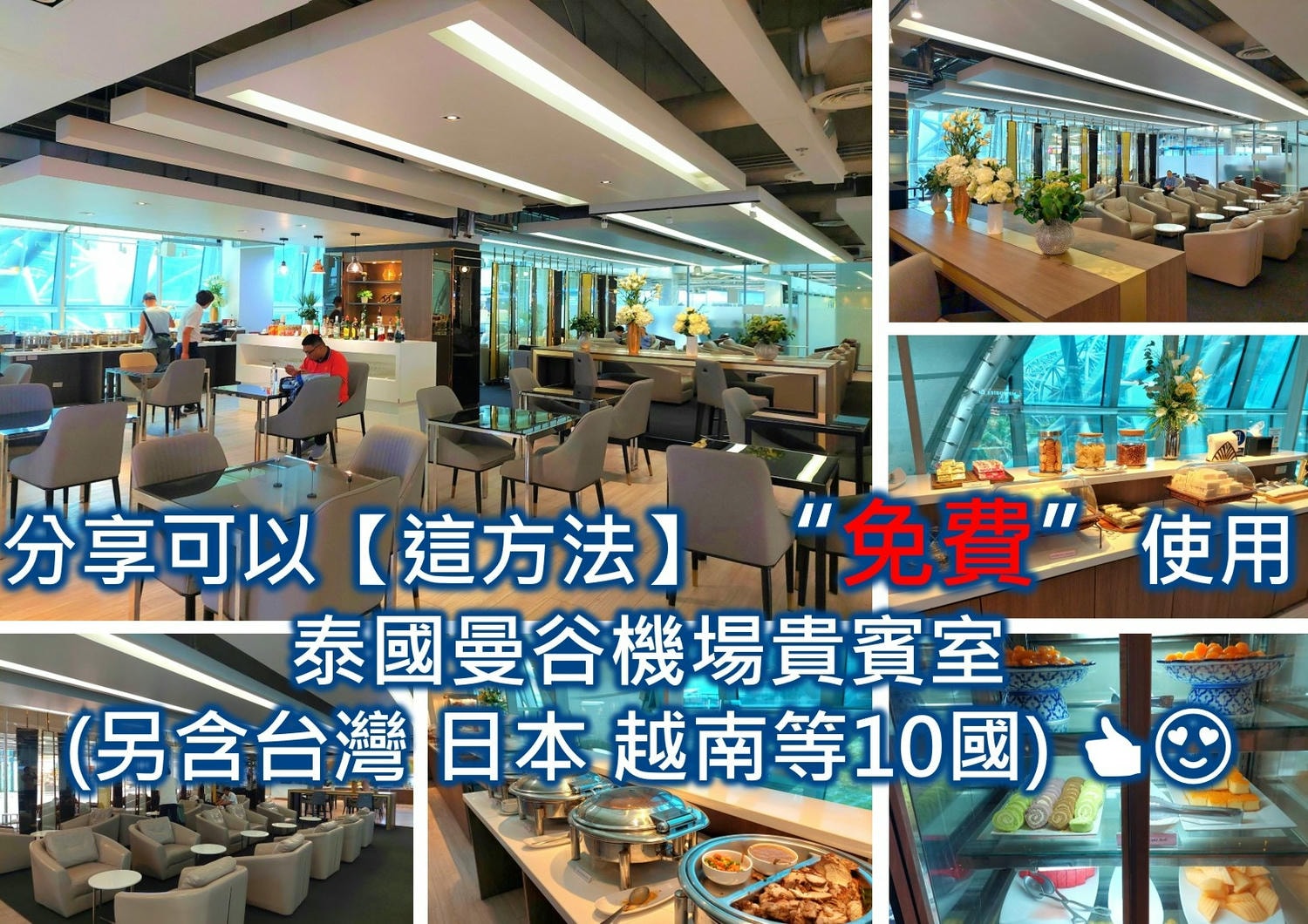 【泰國自由行心得】累積30次經驗❤️2025泰國曼谷自由行行程攻略景點交通住宿費用花費CP高分享 - 第6張圖 泰國自由行心得 泰國曼谷機場貴賓室免費
