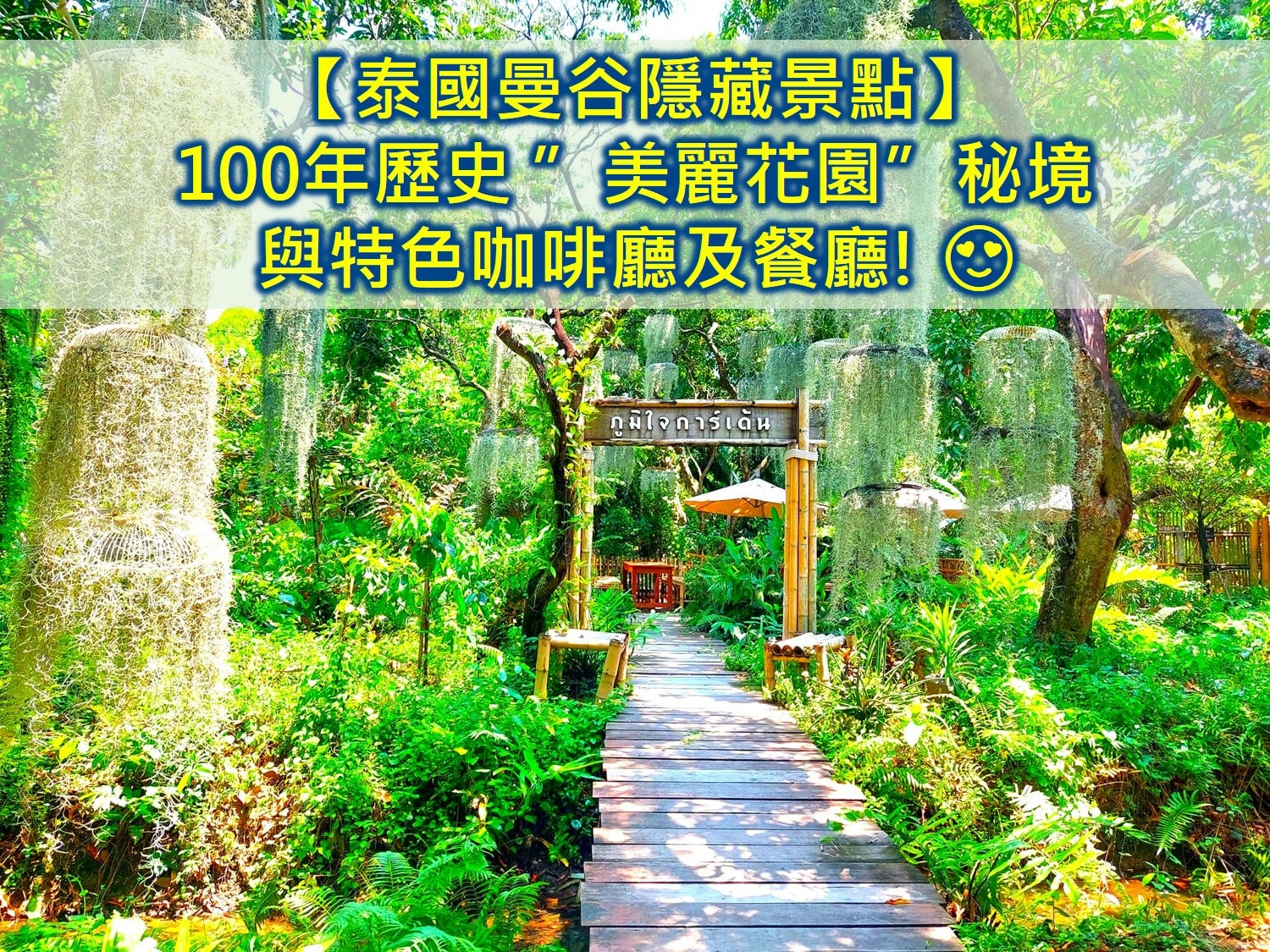 曼谷隱藏景點 曼谷冷門景點 曼谷近郊景點秘境 曼谷祕密景點