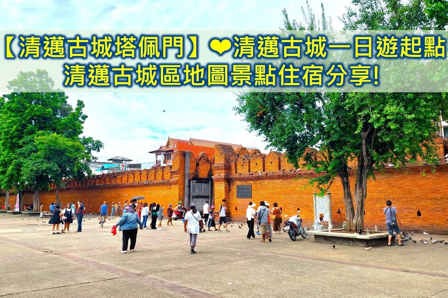 清邁古城塔佩門 清邁古城一日遊 清邁古城景點 清邁古城區 清邁古城區住宿推薦 清邁古城地圖 清邁自由行