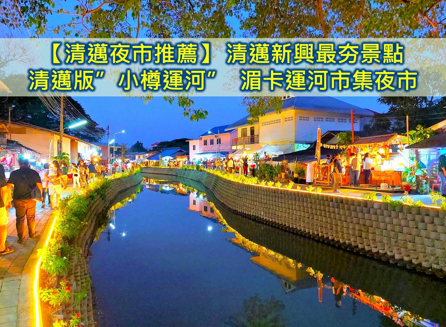 清邁夜市推薦2025 清邁景點推薦 清邁觀光夜市 清邁週六夜市 清邁週日夜市 清邁版小樽運河市集夜市 湄卡運河市集Mae Kha Canal Khlong Mae Kha 清邁假日市集 週六夜市清邁 清邁平日市集
